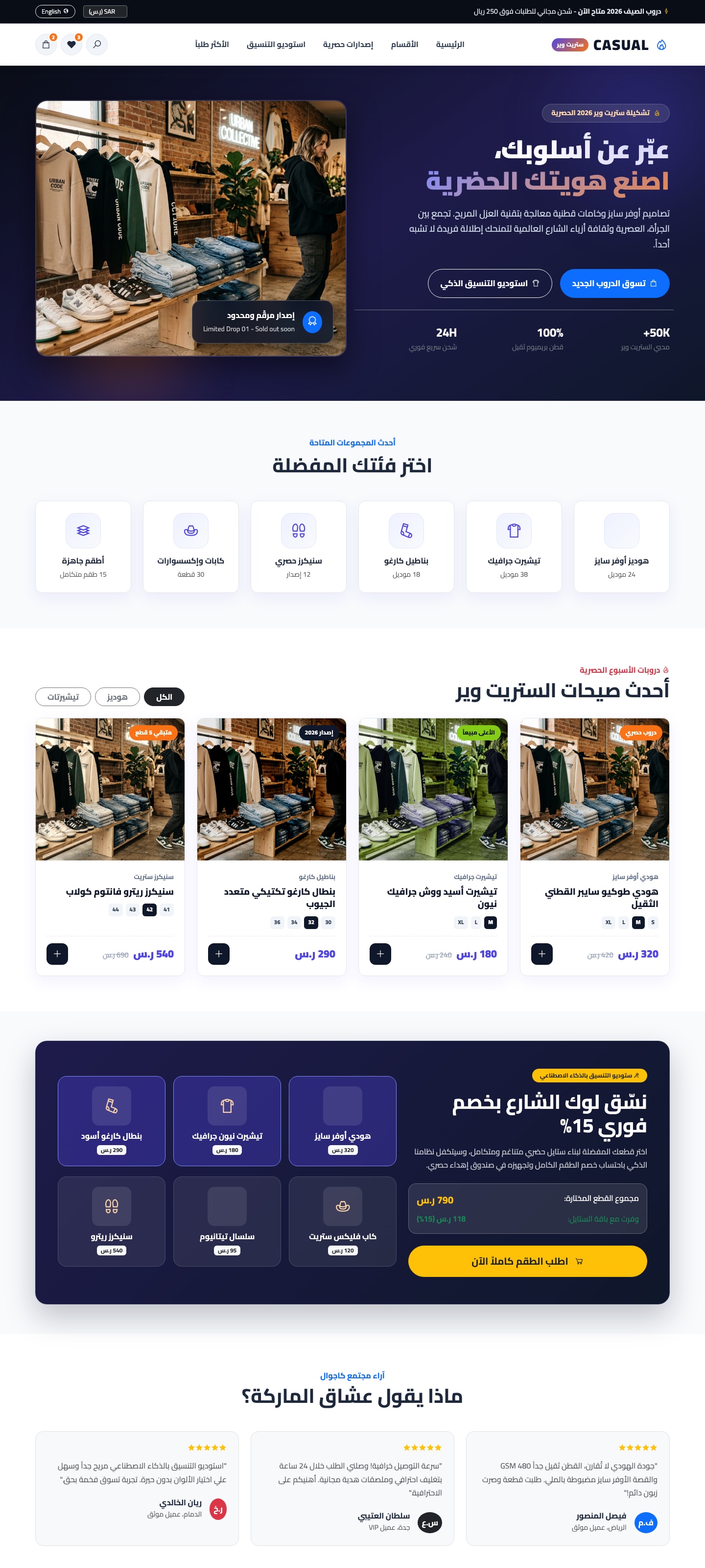 كاجوال - أزياء الشارع والستريت وير الحضري