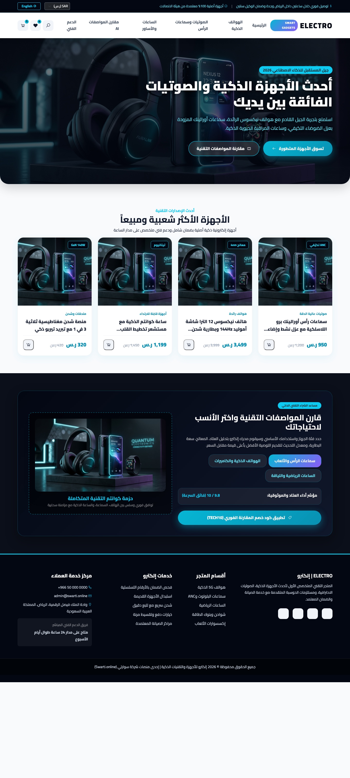إلكترو - الأجهزة الذكية والتقنيات الرقمية