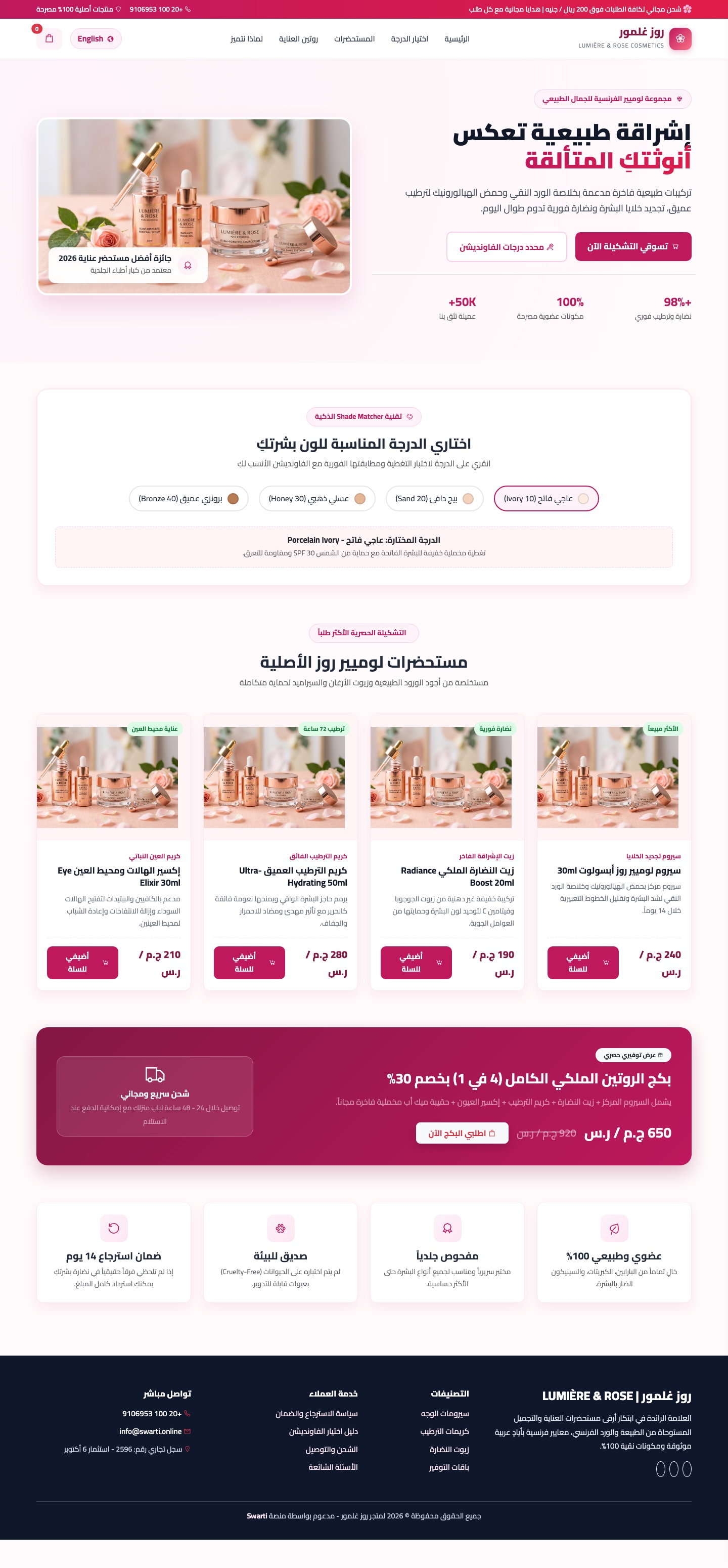 روز غلمور - مستحضرات التجميل والعناية بالبشرة